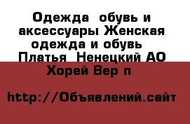Одежда, обувь и аксессуары Женская одежда и обувь - Платья. Ненецкий АО,Хорей-Вер п.